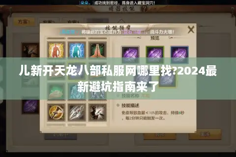 儿新开天龙八部私服网哪里找?2024最新避坑指南来了