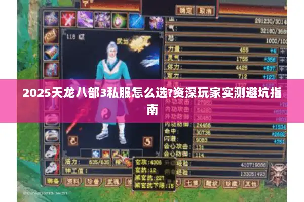 2025天龙八部3私服怎么选?资深玩家实测避坑指南