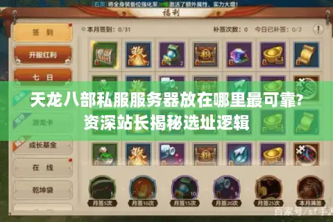 天龙八部私服服务器放在哪里最可靠?资深站长揭秘选址逻辑 天龙八部私服服务器放在哪里最可靠?资深站长揭秘选址逻辑