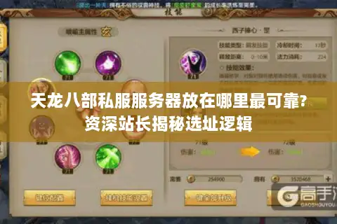 天龙八部私服服务器放在哪里最可靠?资深站长揭秘选址逻辑 天龙八部私服服务器放在哪里最可靠?资深站长揭秘选址逻辑