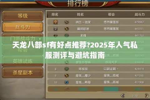 天龙八部sf有好点推荐?2025年人气私服测评与避坑指南