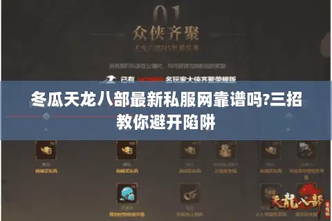 冬瓜天龙八部最新私服网靠谱吗?三招教你避开陷阱 冬瓜天龙八部最新私服网靠谱吗?三招教你避开陷阱