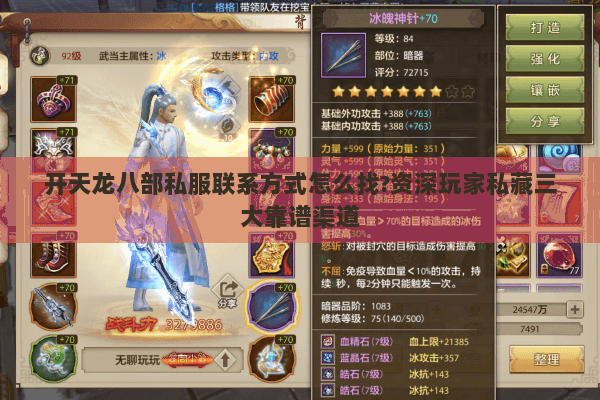 开天龙八部私服联系方式怎么找?资深玩家私藏三大靠谱渠道 开天龙八部私服联系方式怎么找?资深玩家私藏三大靠谱渠道