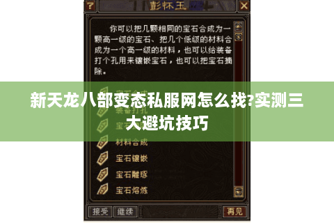 新天龙八部变态私服网怎么找?实测三大避坑技巧 新天龙八部变态私服网怎么找?实测三大避坑技巧