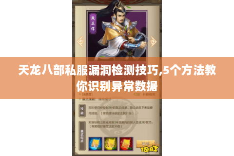天龙八部私服漏洞检测技巧,5个方法教你识别异常数据