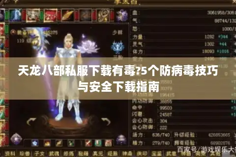 天龙八部私服下载有毒?5个防病毒技巧与安全下载指南 天龙八部私服下载有毒?5个防病毒技巧与安全下载指南