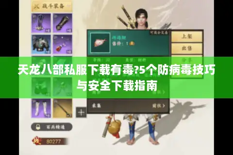 天龙八部私服下载有毒?5个防病毒技巧与安全下载指南 天龙八部私服下载有毒?5个防病毒技巧与安全下载指南
