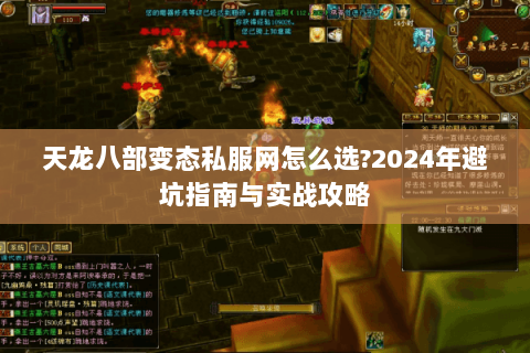 天龙八部变态私服网怎么选?2024年避坑指南与实战攻略