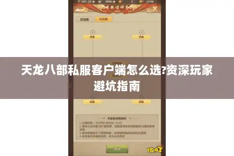 天龙八部私服客户端怎么选?资深玩家避坑指南 天龙八部私服客户端怎么选?资深玩家避坑指南