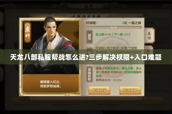 天龙八部私服帮战怎么进?三步解决权限+入口难题