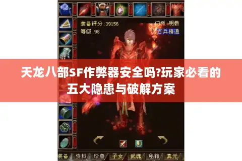 天龙八部SF作弊器安全吗?玩家必看的五大隐患与破解方案 天龙八部SF作弊器安全吗?玩家必看的五大隐患与破解方案