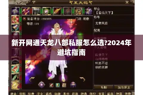 新开网通天龙八部私服怎么选?2024年避坑指南