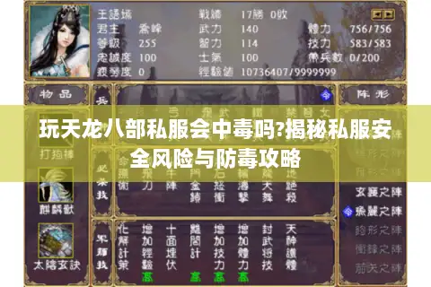 玩天龙八部私服会中毒吗?揭秘私服安全风险与防毒攻略