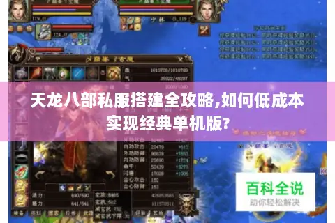 天龙八部私服搭建全攻略,如何低成本实现经典单机版? 天龙八部私服搭建全攻略,如何低成本实现经典单机版?