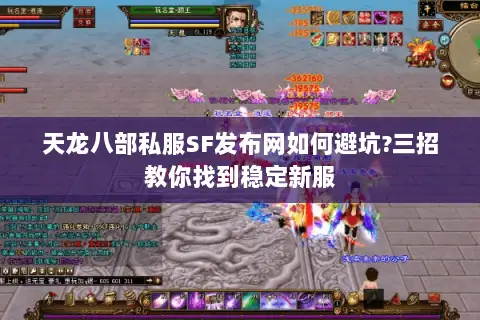 天龙八部私服SF发布网如何避坑?三招教你找到稳定新服 天龙八部私服SF发布网如何避坑?三招教你找到稳定新服