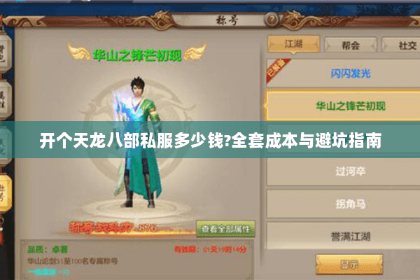 开个天龙八部私服多少钱?全套成本与避坑指南