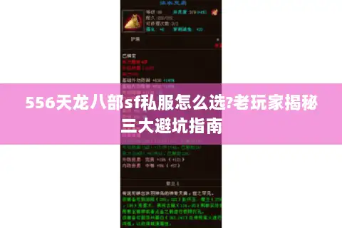 556天龙八部sf私服怎么选?老玩家揭秘三大避坑指南