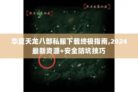 华夏天龙八部私服下载终极指南,2024最新资源+安全防坑技巧 华夏天龙八部私服下载终极指南,2024最新资源+安全防坑技巧