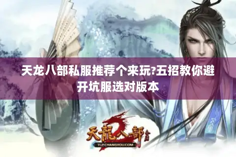天龙八部私服推荐个来玩?五招教你避开坑服选对版本