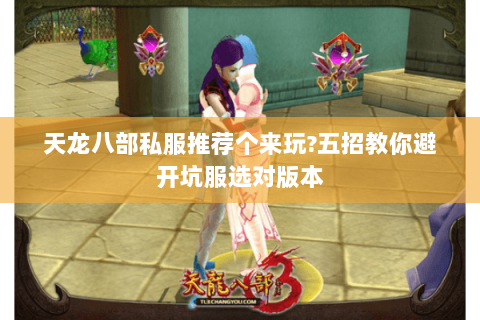 天龙八部私服推荐个来玩?五招教你避开坑服选对版本