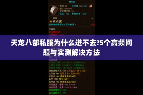 天龙八部私服为什么进不去?5个高频问题与实测解决方法