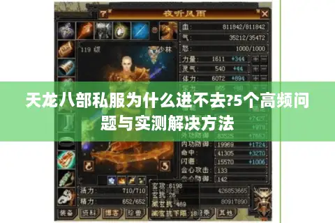 天龙八部私服为什么进不去?5个高频问题与实测解决方法