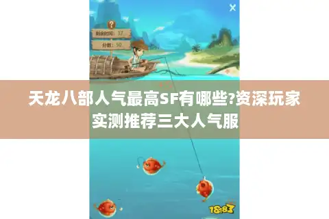 天龙八部人气最高SF有哪些?资深玩家实测推荐三大人气服 天龙八部人气最高SF有哪些?资深玩家实测推荐三大人气服