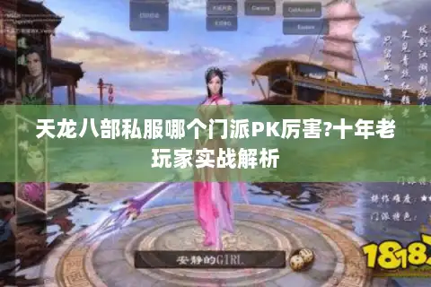 天龙八部私服哪个门派PK厉害?十年老玩家实战解析