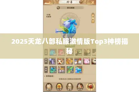 2025天龙八部私服激情版Top3神榜揭秘