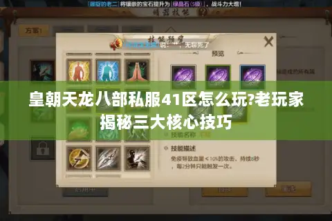 皇朝天龙八部私服41区怎么玩?老玩家揭秘三大核心技巧 皇朝天龙八部私服41区怎么玩?老玩家揭秘三大核心技巧