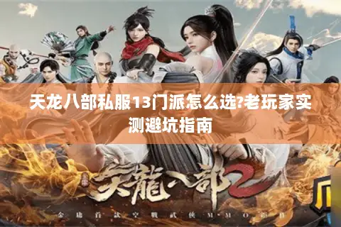 天龙八部私服13门派怎么选?老玩家实测避坑指南
