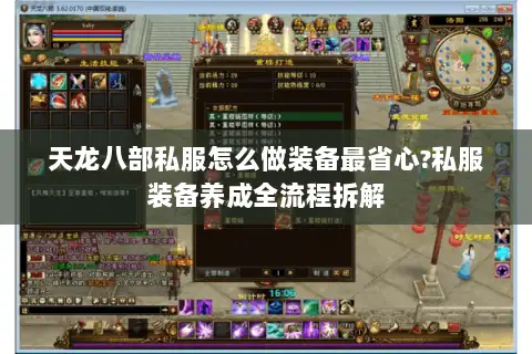 天龙八部私服怎么做装备最省心?私服装备养成全流程拆解 天龙八部私服怎么做装备最省心?私服装备养成全流程拆解