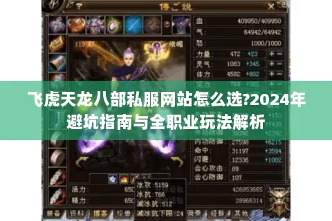 飞虎天龙八部私服网站怎么选?2024年避坑指南与全职业玩法解析
