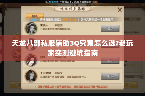 天龙八部私服辅助3Q究竟怎么选?老玩家实测避坑指南