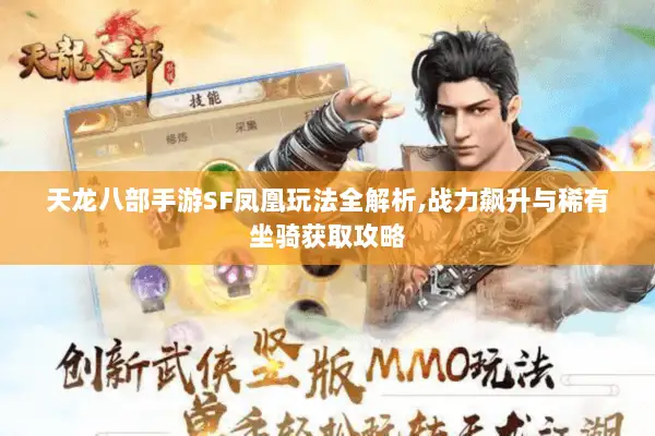 天龙八部手游SF凤凰玩法全解析,战力飙升与稀有坐骑获取攻略