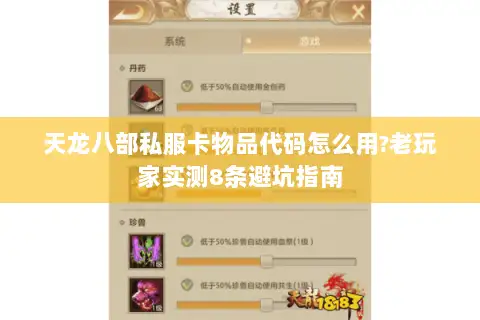 天龙八部私服卡物品代码怎么用?老玩家实测8条避坑指南