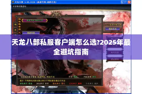 天龙八部私服客户端怎么选?2025年最全避坑指南