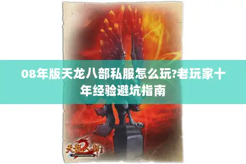 08年版天龙八部私服怎么玩?老玩家十年经验避坑指南