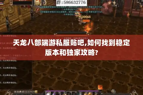 天龙八部端游私服贴吧,如何找到稳定版本和独家攻略?
