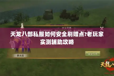 天龙八部私服如何安全刷赠点?老玩家实测辅助攻略 天龙八部私服如何安全刷赠点?老玩家实测辅助攻略