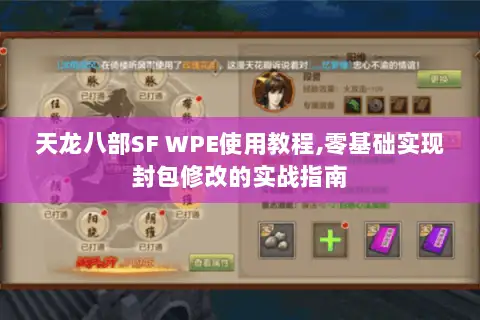 天龙八部SF WPE使用教程,零基础实现封包修改的实战指南 天龙八部SF WPE使用教程,零基础实现封包修改的实战指南