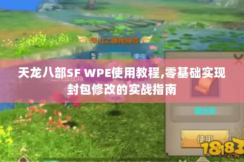 天龙八部SF WPE使用教程,零基础实现封包修改的实战指南 天龙八部SF WPE使用教程,零基础实现封包修改的实战指南