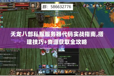 天龙八部私服服务器代码实战指南,搭建技巧+资源获取全攻略 天龙八部私服服务器代码实战指南,搭建技巧+资源获取全攻略