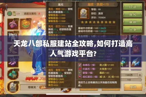 天龙八部私服建站全攻略,如何打造高人气游戏平台? 天龙八部私服建站全攻略,如何打造高人气游戏平台?