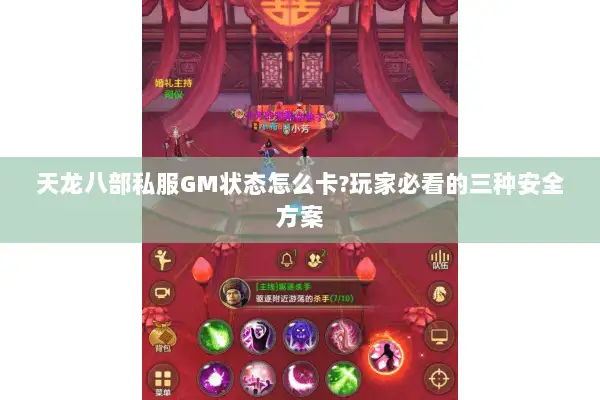 天龙八部私服GM状态怎么卡?玩家必看的三种安全方案 天龙八部私服GM状态怎么卡?玩家必看的三种安全方案