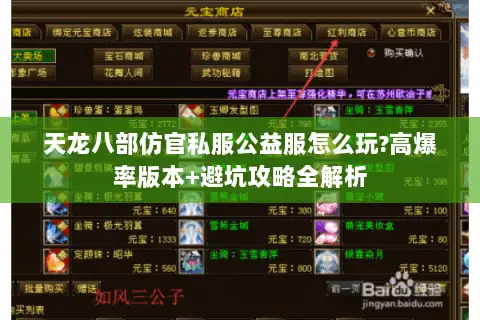 天龙八部仿官私服公益服怎么玩?高爆率版本+避坑攻略全解析 天龙八部仿官私服公益服怎么玩?高爆率版本+避坑攻略全解析