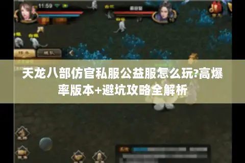 天龙八部仿官私服公益服怎么玩?高爆率版本+避坑攻略全解析 天龙八部仿官私服公益服怎么玩?高爆率版本+避坑攻略全解析