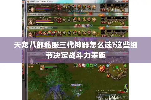 天龙八部私服三代神器怎么选?这些细节决定战斗力差距