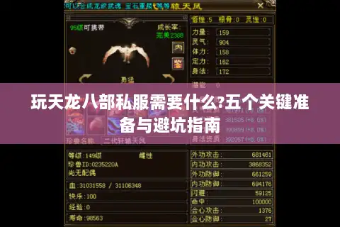 玩天龙八部私服需要什么?五个关键准备与避坑指南