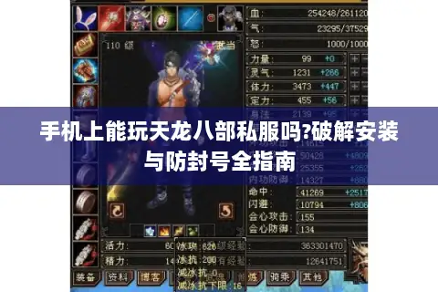 手机上能玩天龙八部私服吗?破解安装与防封号全指南 手机上能玩天龙八部私服吗?破解安装与防封号全指南